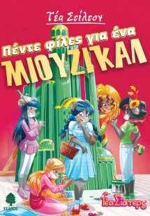 Πέντε φίλες για ένα μιούζικαλ