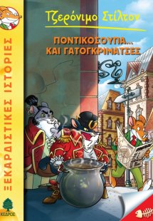 38. Ποντικόσουπα... και γατογκριμάτσες