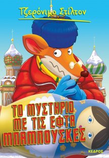 39. Το μυστήριο με τις εφτά μπαμπούσκες