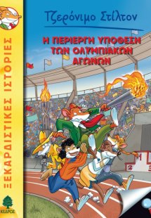 40. Η περίεργη υπόθεση των Ολυμπιακών Αγώνων