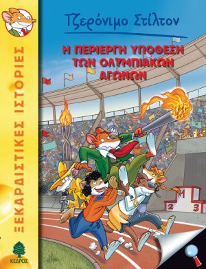 40. Η περίεργη υπόθεση των Ολυμπιακών Αγώνων