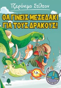 Ποντίκινγκ 1: Θα γίνεις μεζεδάκι για τους δράκους!