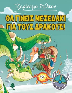 Ποντίκινγκ 1: Θα γίνεις μεζεδάκι για τους δράκους!
