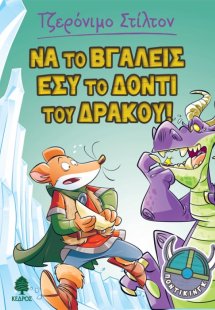 Ποντίκινγκ 2. Να το βγάλεις εσύ το δόντι του δράκου!