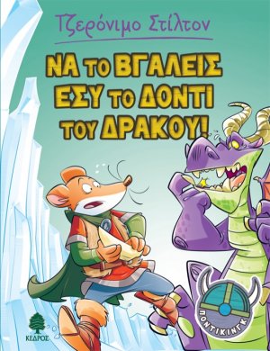 Ποντίκινγκ 2. Να το βγάλεις εσύ το δόντι του δράκου!