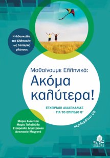 Μαθαίνουμε ελληνικά: Ακόμα καλύτερα!