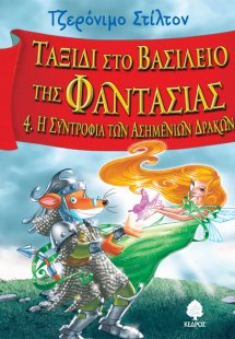 Ταξίδι στο βασίλειο της Φαντασίας 4: Η συντροφιά των ασ...