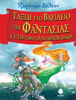 Ταξίδι στο βασίλειο της Φαντασίας 4: Η συντροφιά των ασημένιων Δράκων