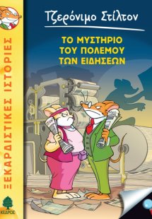 41. Το μυστήριο του πολέμου των ειδήσεων
