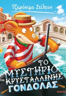 42. Το μυστήριο της κρυστάλλινης γόνδολας