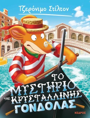 42. Το μυστήριο της κρυστάλλινης γόνδολας