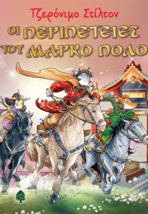 Οι περιπέτειες του Μάρκο Πόλο