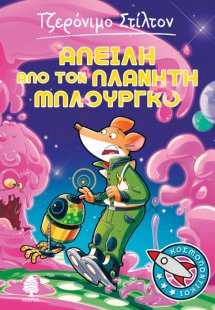 Κοσμοποντικοί 1: Απειλή από τον πλανήτη Μπλούργκο