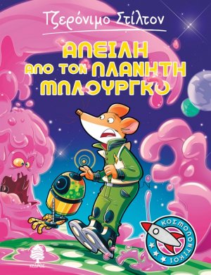 Κοσμοποντικοί 1: Απειλή από τον πλανήτη Μπλούργκο
