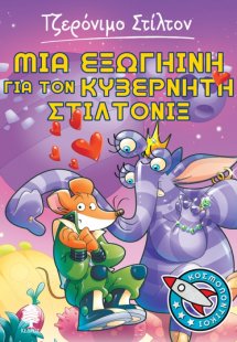 Κοσμοποντικοί 2: Μια εξωγήινη για τον κυβερνήτη Στίλτον...