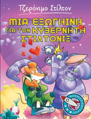 Κοσμοποντικοί 2: Μια εξωγήινη για τον κυβερνήτη Στίλτονιξ