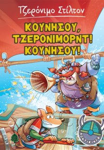 Ποντίκινγκ 3: Κουνήσου, Τζερόνιμορντ! Κουνήσου!