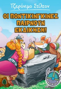 Ποντίκινγκ 4: Οι ποντικίνγκινες παίρνουν εκδίκηση!