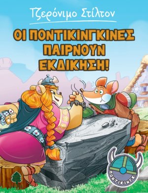 Ποντίκινγκ 4: Οι ποντικίνγκινες παίρνουν εκδίκηση!