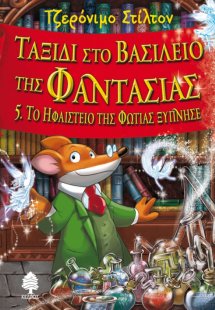 Ταξίδι στο βασίλειο της φαντασίας 5: Το ηφαίστειο της φ...