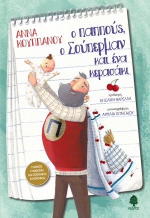 Ο παππούς, ο σούπερμαν και ένα κερασάκι