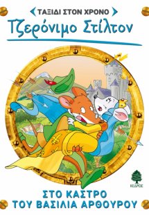 Ταξίδι στον χρόνο 3: Στο κάστρο του βασιλιά Αρθούρο