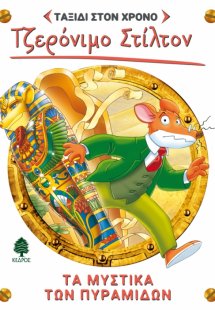 Ταξίδι στον χρόνο 2: Τα μυστικά των πυραμίδων