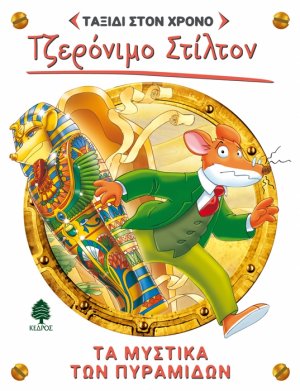 Ταξίδι στον χρόνο 2: Τα μυστικά των πυραμίδων