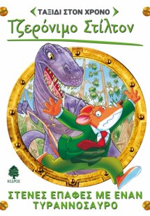 Ταξίδι στον χρόνο 1: Στενές επαφές με έναν τυραννόσαυρο