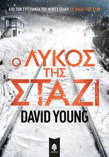 Ο λύκος της Στάζι
