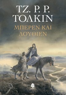 Μπέρεν και Λούθιεν (Σκληρό εξώφυλλο)