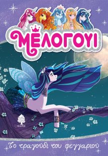 Μέλογουι: Το τραγούδι του φεγγαριού