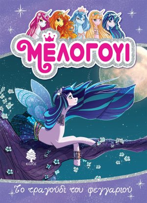 Μέλογουι: Το τραγούδι του φεγγαριού