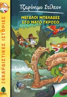 46. Μπελάδες στο Μάτο Γκρόσο