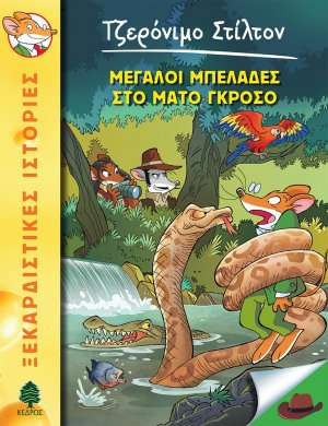 46. Μπελάδες στο Μάτο Γκρόσο