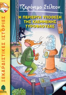 47. Η περίεργη υπόθεση της κλεμμένης τυρόφλουδας