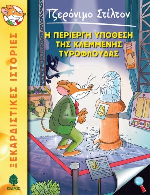 47. Η περίεργη υπόθεση της κλεμμένης τυρόφλουδας