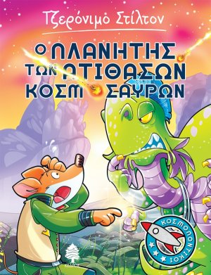 Κοσμοποντικοί 3: Ο πλανήτης των ατίθασων κοσμόσαυρων