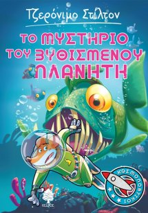 Κοσμοποντικοί 4: Το μυστήριο του βυθισμένου πλανήτη
