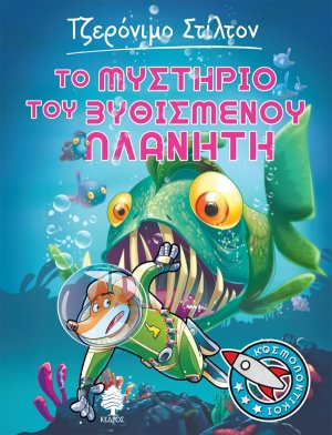 Κοσμοποντικοί 4: Το μυστήριο του βυθισμένου πλανήτη