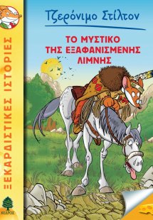 48. Το μυστικό της εξαφανισμένης λίμνης