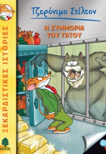 49. Η συμμορία του γάτου