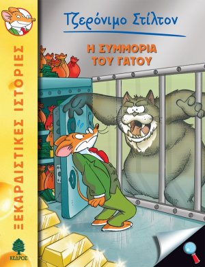 49. Η συμμορία του γάτου