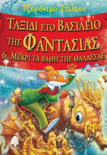 Ταξίδι στο βασίλειο της φαντασίας 6: Μέχρι τα βάθη της ...