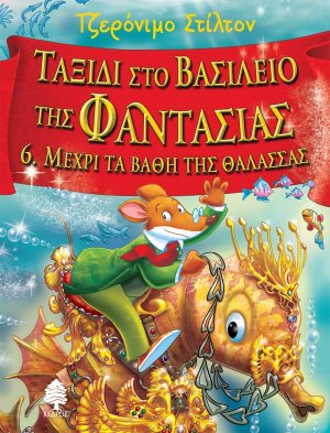 Ταξίδι στο βασίλειο της φαντασίας 6: Μέχρι τα βάθη της θάλασσας