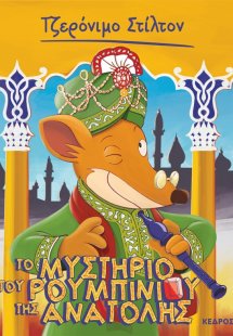 50. Το μυστήριο του ρουμπινιού της Ανατολής