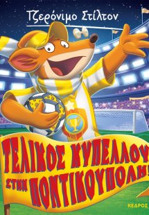 51. Τελικός κυπέλλου στην Ποντικούπολη