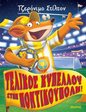 51. Τελικός κυπέλλου στην Ποντικούπολη