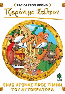 Ταξίδι στον χρόνο 4: Ένας αγώνας προς τιμήν του αυτοκρά...