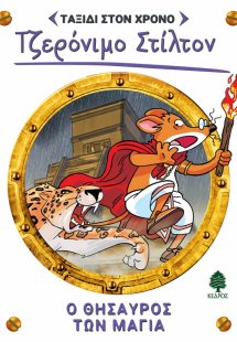 Ταξίδι στον χρόνο 5: Ο θησαυρός των Μάγια